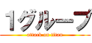 １グループ (attack on titan)