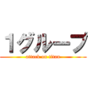 １グループ (attack on titan)