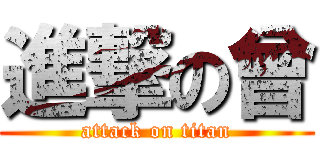 進撃の曾 (attack on titan)