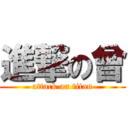 進撃の曾 (attack on titan)