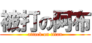 被打の阿布 (attack on titan)