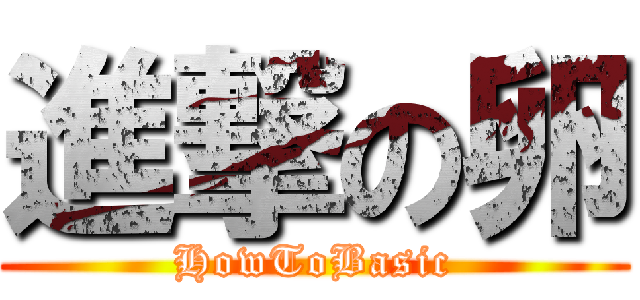 進撃の卵 (HowToBasic)