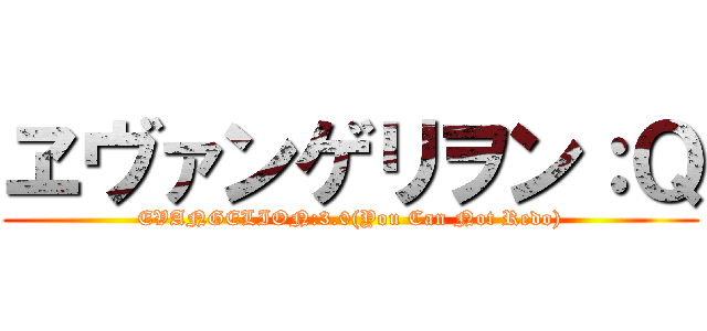 ヱヴァンゲリヲン：Ｑ (EVANGELION:3.0(You Can Not Redo))