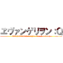 ヱヴァンゲリヲン：Ｑ (EVANGELION:3.0(You Can Not Redo))
