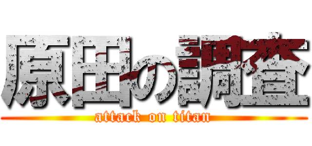 原田の調査 (attack on titan)