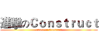 進擊のＣｏｎｓｔｒｕｃｔ (attack on Construct)