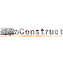 進擊のＣｏｎｓｔｒｕｃｔ (attack on Construct)
