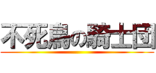 不死鳥の騎士団 ()