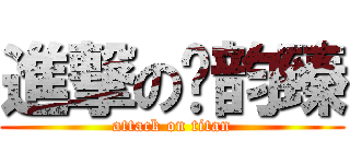 進撃の陆韵臻 (attack on titan)