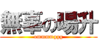 無辜の暘升 (ommmmggg)