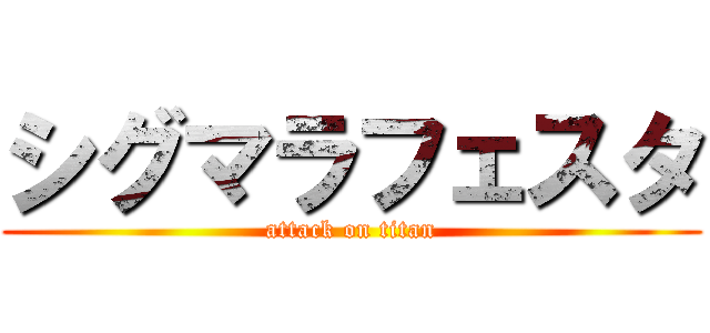 シグマラフェスタ (attack on titan)