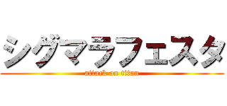 シグマラフェスタ (attack on titan)