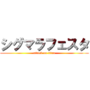 シグマラフェスタ (attack on titan)