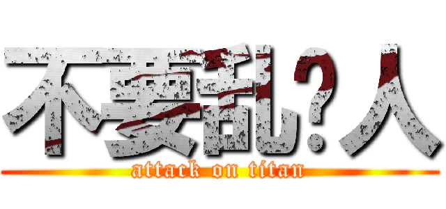 不要乱唬人 (attack on titan)