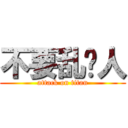 不要乱唬人 (attack on titan)