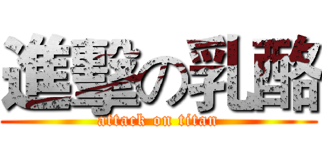 進擊の乳酪 (attack on titan)