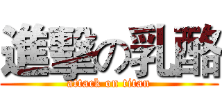 進擊の乳酪 (attack on titan)