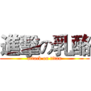 進擊の乳酪 (attack on titan)