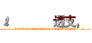 ℓ              透支，   (BOKUHA TOMODACHIGA SUKUNAI)