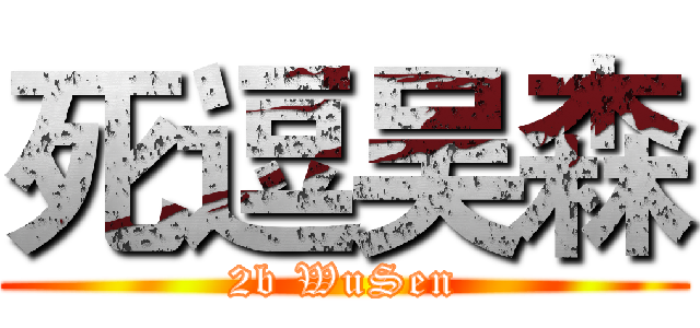 死逗吴森 (2b WuSen)