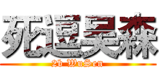 死逗吴森 (2b WuSen)