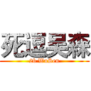 死逗吴森 (2b WuSen)