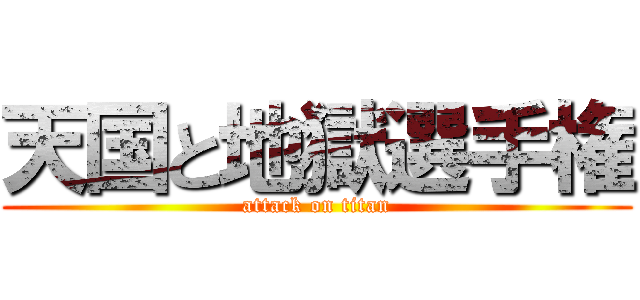 天国と地獄選手権 (attack on titan)
