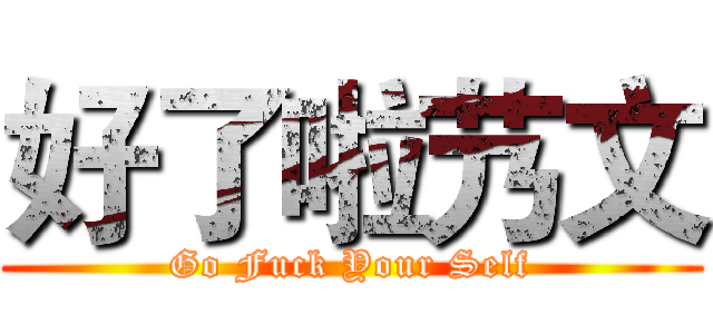 好了啦艿文 (Go Fuck Your Self)