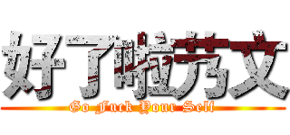 好了啦艿文 (Go Fuck Your Self)