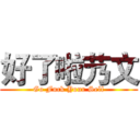 好了啦艿文 (Go Fuck Your Self)