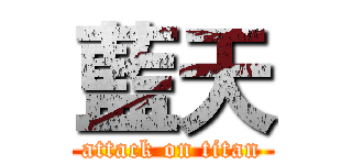 藍天 (attack on titan)