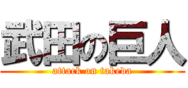 武田の巨人 (attack on takeda)