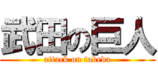 武田の巨人 (attack on takeda)