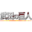 武田の巨人 (attack on takeda)