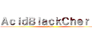 ＡｃｉｄＢｌａｃｋＣｈｅｒｒｙ (ABC)