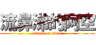 流鼻涕的阿空 (attack on titan)