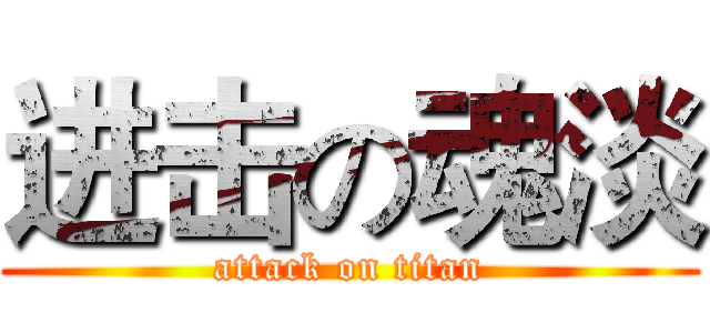 进击の魂淡 (attack on titan)