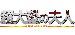 超大型の夫人 (attack on titan)