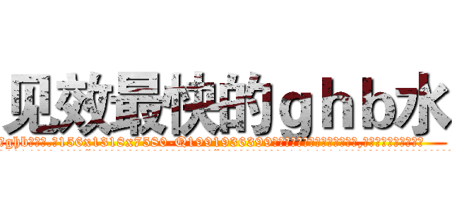 见效最快的ｇｈｂ水 (见效最快的ghb水【电.话156x1318x7580-Q1991936399鑫宏药业】我们做的是长期生意,靠的是老客户长期支持
参考消息网2月20日报道 韩媒称，“剩女多、离婚率高的城市，房价一定会上涨。”这是中国经济学家金岩石2016年12月参加在上海举行的房地产相关论坛时说的话。
)
