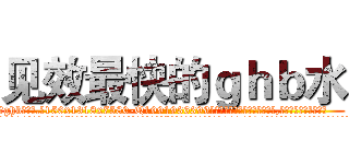 见效最快的ｇｈｂ水 (见效最快的ghb水【电.话156x1318x7580-Q1991936399鑫宏药业】我们做的是长期生意,靠的是老客户长期支持
参考消息网2月20日报道 韩媒称，“剩女多、离婚率高的城市，房价一定会上涨。”这是中国经济学家金岩石2016年12月参加在上海举行的房地产相关论坛时说的话。
)