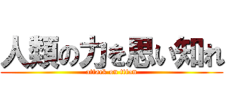 人類の力を思い知れ (attack on titan)