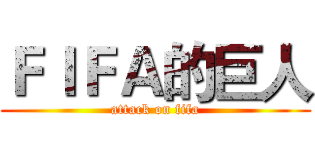 ＦＩＦＡ的巨人 (attack on fifa)