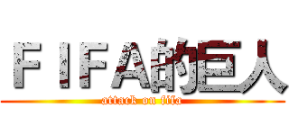 ＦＩＦＡ的巨人 (attack on fifa)