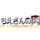 ちえさんの肉 (attack on titan)