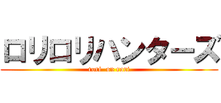 ロリロリハンターズ (rori  on rori)