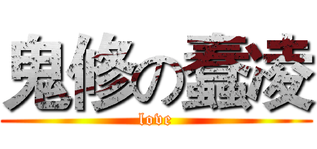 鬼修の蠢凌 (love)