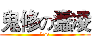 鬼修の蠢凌 (love)