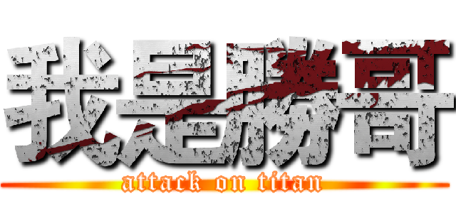 我是勝哥 (attack on titan)