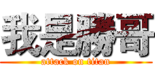 我是勝哥 (attack on titan)
