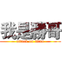 我是勝哥 (attack on titan)